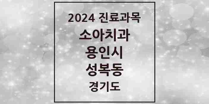 2024 성복동 소아치과 모음 16곳 | 경기도 용인시 추천 리스트