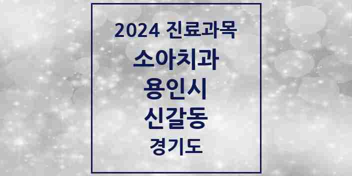 2024 신갈동 소아치과 모음 5곳 | 경기도 용인시 추천 리스트