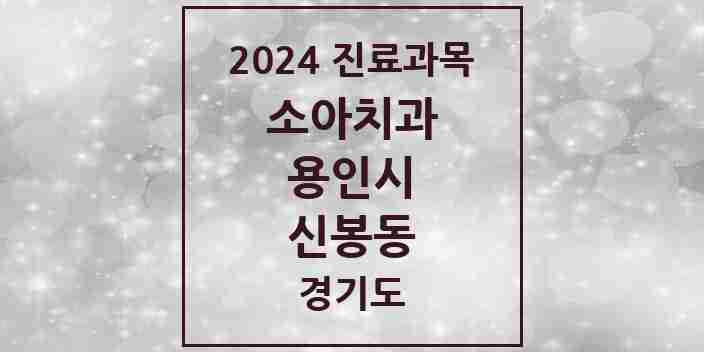 2024 신봉동 소아치과 모음 9곳 | 경기도 용인시 추천 리스트