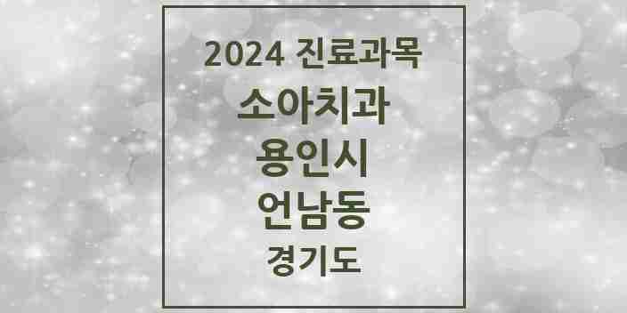 2024 언남동 소아치과 모음 5곳 | 경기도 용인시 추천 리스트