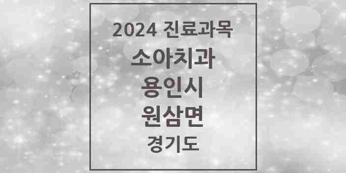 2024 원삼면 소아치과 모음 2곳 | 경기도 용인시 추천 리스트