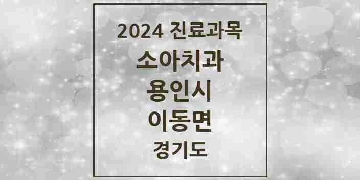 2024 이동면 소아치과 모음 1곳 | 경기도 용인시 추천 리스트