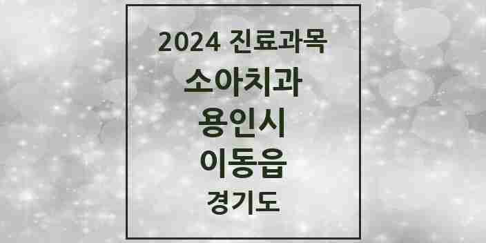 2024 이동읍 소아치과 모음 2곳 | 경기도 용인시 추천 리스트