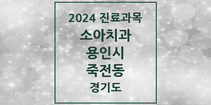 2024 죽전동 소아치과 모음 14곳 | 경기도 용인시 추천 리스트