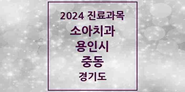 2024 중동 소아치과 모음 16곳 | 경기도 용인시 추천 리스트