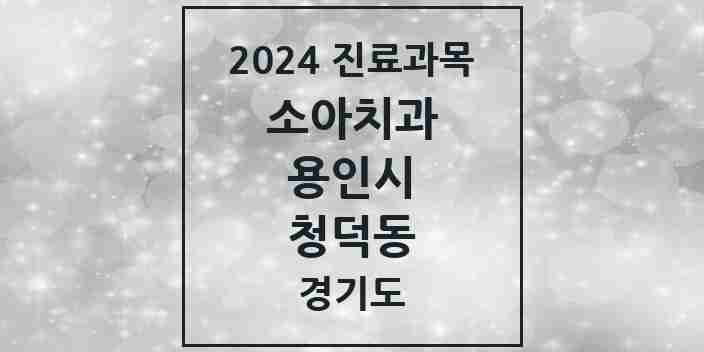 2024 청덕동 소아치과 모음 1곳 | 경기도 용인시 추천 리스트