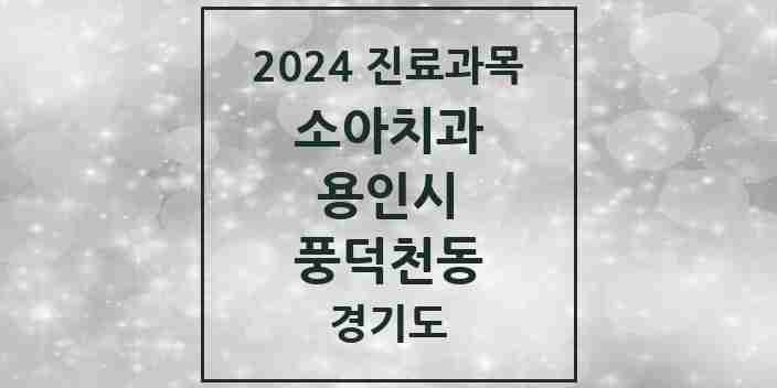 2024 풍덕천동 소아치과 모음 23곳 | 경기도 용인시 추천 리스트