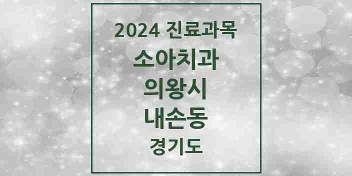 2024 내손동 소아치과 모음 9곳 | 경기도 의왕시 추천 리스트