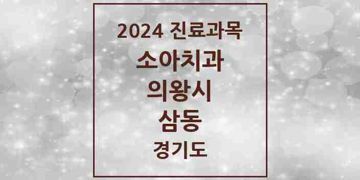 2024 삼동 소아치과 모음 6곳 | 경기도 의왕시 추천 리스트