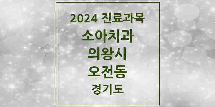 2024 오전동 소아치과 모음 9곳 | 경기도 의왕시 추천 리스트