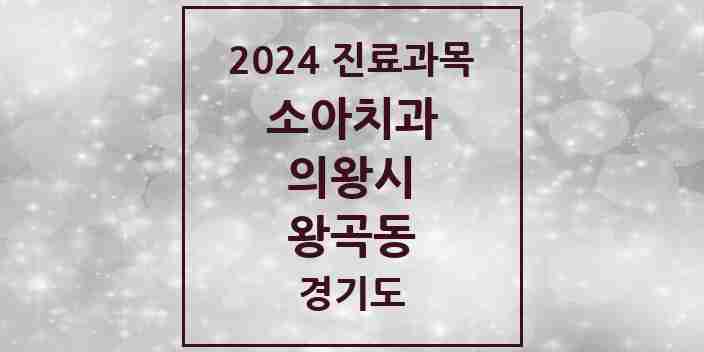 2024 왕곡동 소아치과 모음 1곳 | 경기도 의왕시 추천 리스트