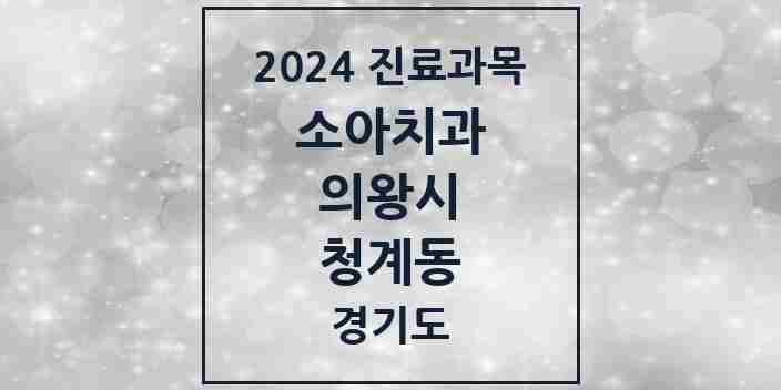 2024 청계동 소아치과 모음 1곳 | 경기도 의왕시 추천 리스트