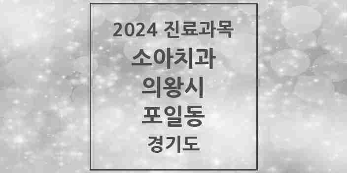 2024 포일동 소아치과 모음 3곳 | 경기도 의왕시 추천 리스트