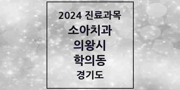 2024 학의동 소아치과 모음 1곳 | 경기도 의왕시 추천 리스트