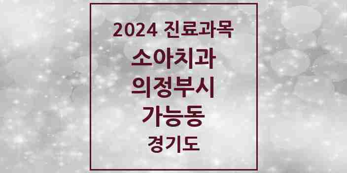 2024 가능동 소아치과 모음 7곳 | 경기도 의정부시 추천 리스트