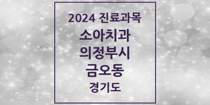 2024 경기도 의정부시 금오동 소아 치과의원, 치과병원 모음(24년 4월)