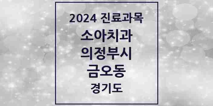 2024 경기도 의정부시 금오동 소아 치과의원, 치과병원 모음(24년 4월)