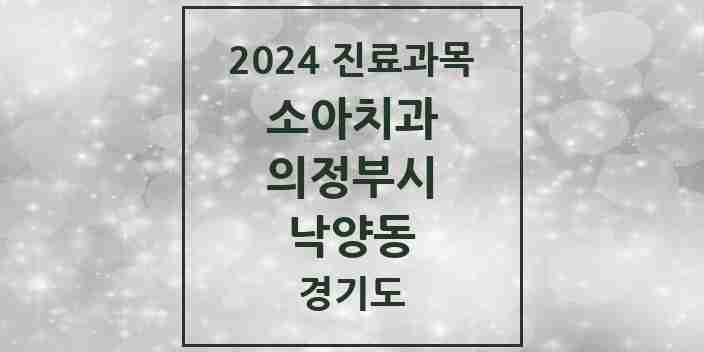 2024 낙양동 소아치과 모음 1곳 | 경기도 의정부시 추천 리스트