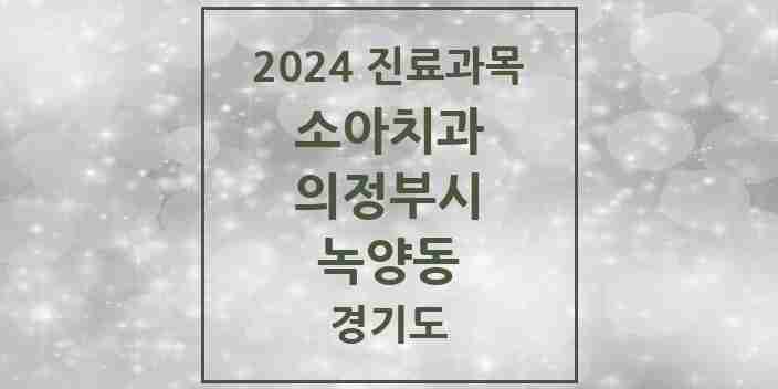 2024 녹양동 소아치과 모음 4곳 | 경기도 의정부시 추천 리스트