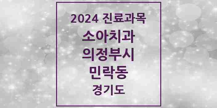 2024 민락동 소아치과 모음 16곳 | 경기도 의정부시 추천 리스트