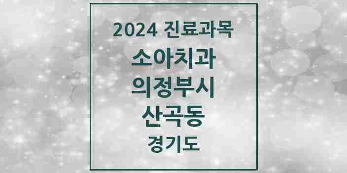 2024 산곡동 소아치과 모음 3곳 | 경기도 의정부시 추천 리스트