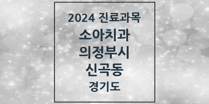 2024 신곡동 소아치과 모음 15곳 | 경기도 의정부시 추천 리스트