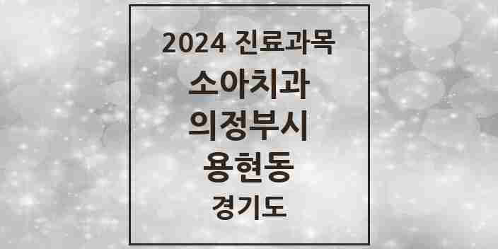 2024 용현동 소아치과 모음 7곳 | 경기도 의정부시 추천 리스트