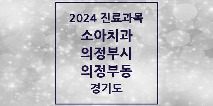 2024 경기도 의정부시 의정부동 소아 치과의원, 치과병원 모음(24년 4월)