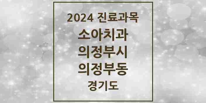 2024 의정부동 소아치과 모음 40곳 | 경기도 의정부시 추천 리스트