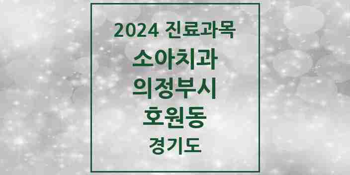 2024 호원동 소아치과 모음 17곳 | 경기도 의정부시 추천 리스트