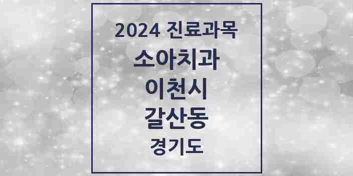 2024 갈산동 소아치과 모음 1곳 | 경기도 이천시 추천 리스트