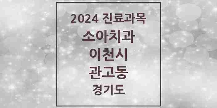 2024 관고동 소아치과 모음 2곳 | 경기도 이천시 추천 리스트