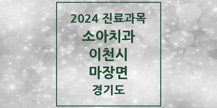 2024 마장면 소아치과 모음 3곳 | 경기도 이천시 추천 리스트