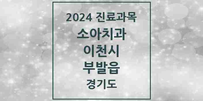 2024 부발읍 소아치과 모음 9곳 | 경기도 이천시 추천 리스트