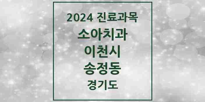 2024 송정동 소아치과 모음 2곳 | 경기도 이천시 추천 리스트