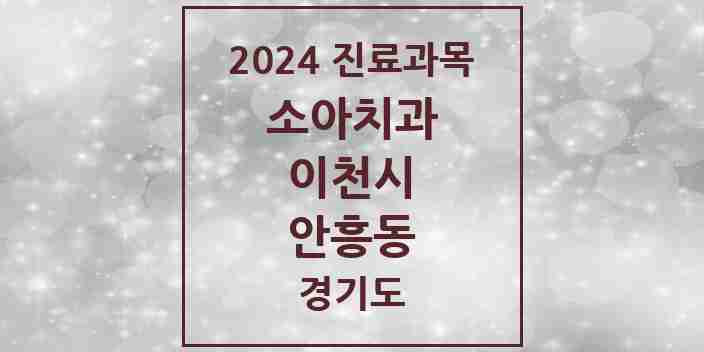 2024 안흥동 소아치과 모음 1곳 | 경기도 이천시 추천 리스트