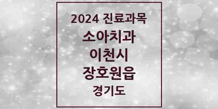 2024 장호원읍 소아치과 모음 3곳 | 경기도 이천시 추천 리스트