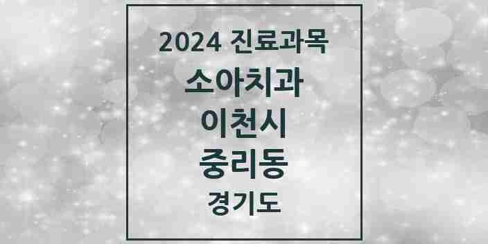 2024 중리동 소아치과 모음 2곳 | 경기도 이천시 추천 리스트