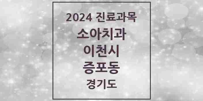 2024 증포동 소아치과 모음 2곳 | 경기도 이천시 추천 리스트