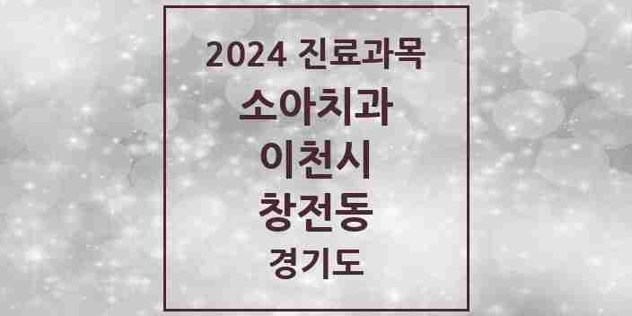 2024 창전동 소아치과 모음 10곳 | 경기도 이천시 추천 리스트