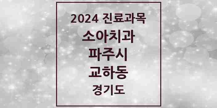 2024 교하동 소아치과 모음 1곳 | 경기도 파주시 추천 리스트