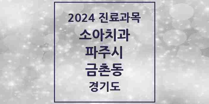 2024 금촌동 소아치과 모음 11곳 | 경기도 파주시 추천 리스트