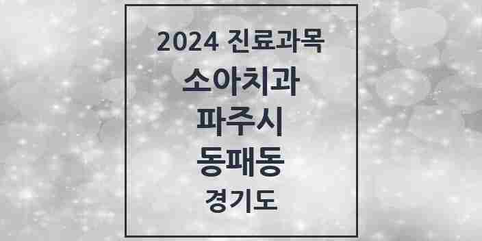 2024 동패동 소아치과 모음 9곳 | 경기도 파주시 추천 리스트