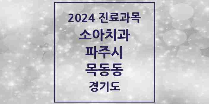 2024 목동동 소아치과 모음 12곳 | 경기도 파주시 추천 리스트