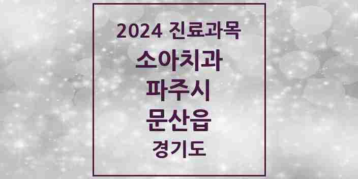 2024 문산읍 소아치과 모음 6곳 | 경기도 파주시 추천 리스트