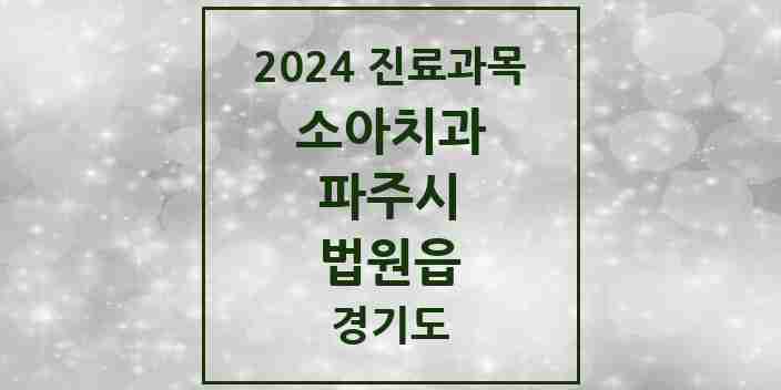 2024 법원읍 소아치과 모음 1곳 | 경기도 파주시 추천 리스트