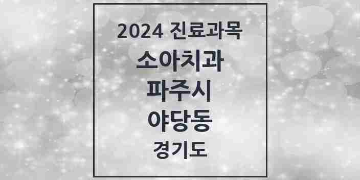 2024 야당동 소아치과 모음 9곳 | 경기도 파주시 추천 리스트