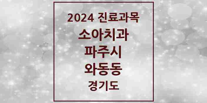 2024 와동동 소아치과 모음 9곳 | 경기도 파주시 추천 리스트