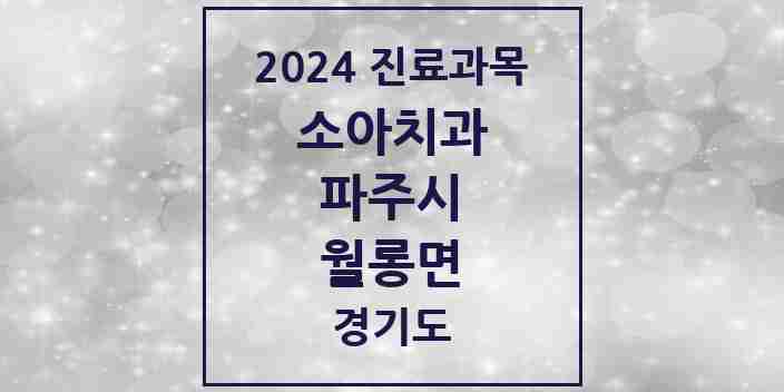 2024 월롱면 소아치과 모음 1곳 | 경기도 파주시 추천 리스트