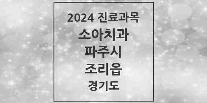 2024 조리읍 소아치과 모음 2곳 | 경기도 파주시 추천 리스트